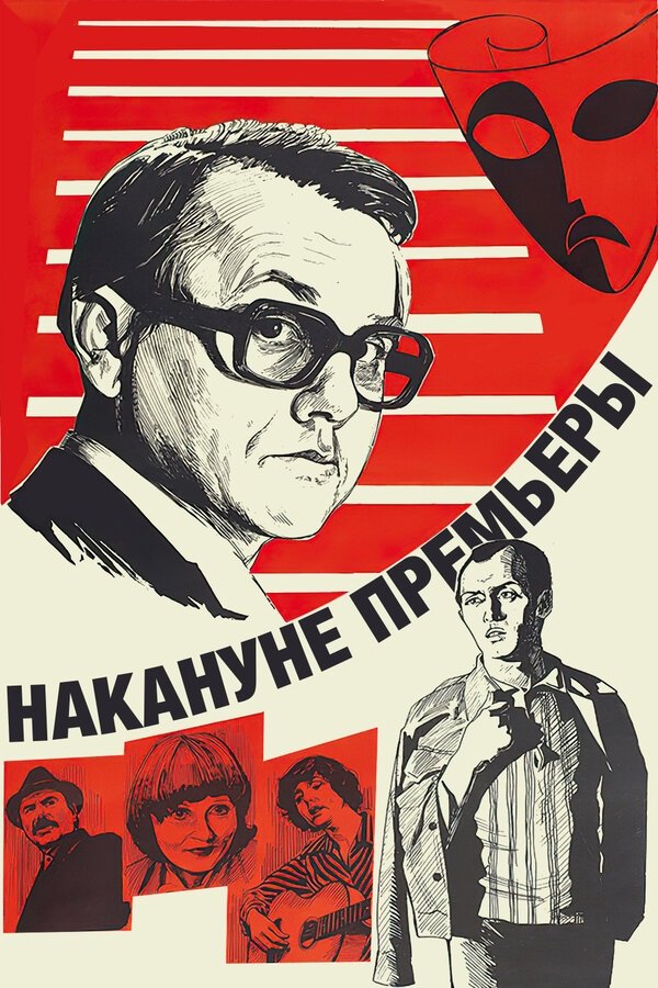 Постер Nakanune premiery